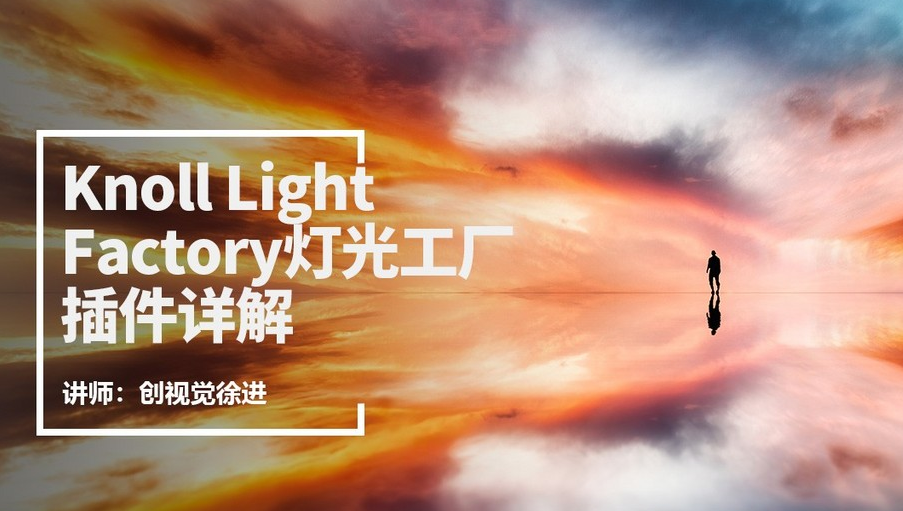 PS灯光工厂滤镜插件Knoll Light Factory 3.2中文版+230个预设