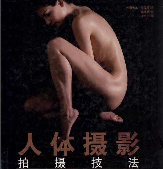 人体摄影拍摄技法中文教程-PDF高清扫描版