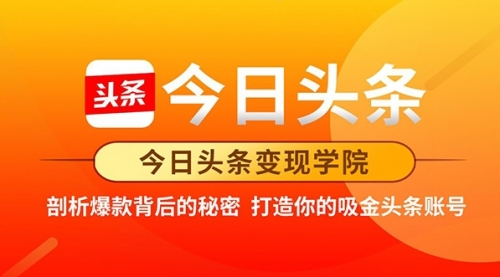 30节今日头条变现学院的剖析爆款背后的秘密课程