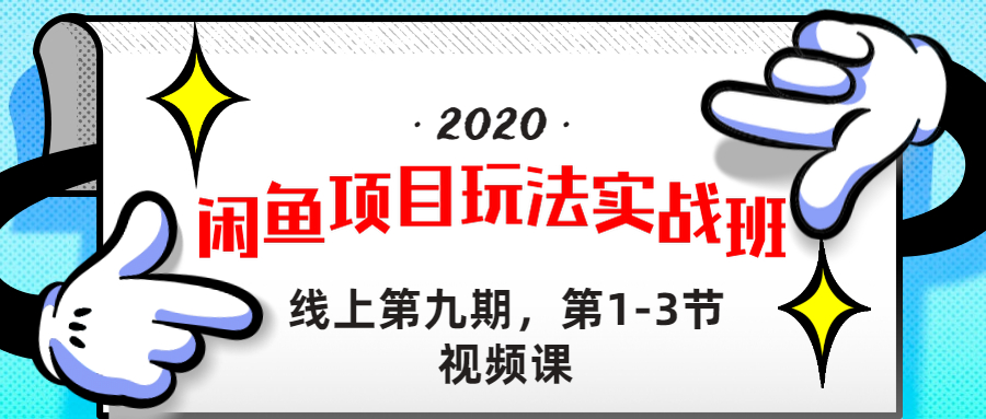 宅男《闲鱼项目玩法实战班 》线上第九期，1-3节完整版