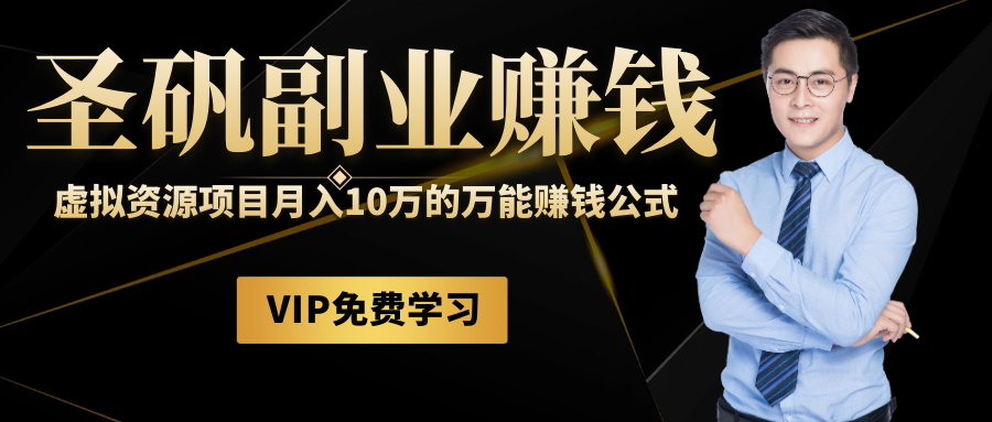 圣矾81个副业赚钱第九课：虚拟资源项目月入10万的万能赚钱公式