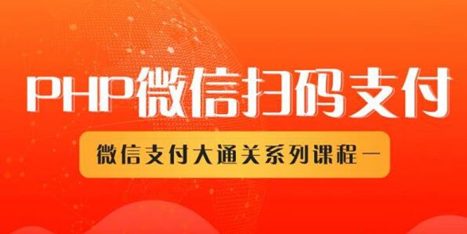 微信扫码支付系列课，支付接口接入必备技术，实现在线自动化收款