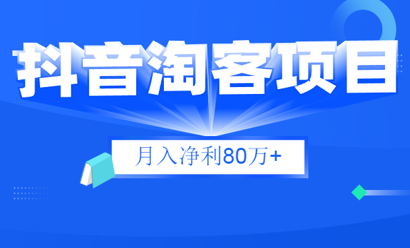 财神大咖会：抖音淘客项目月入净利80万+