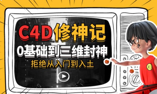 C4D修神记:零基础到三维封神视频教程