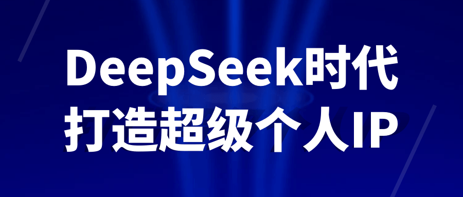 DeepSeek时代打造超级个人IP培训视频教程